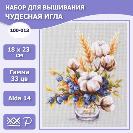 Набор для вышивания крестом 100-013 Хлопок и черника, 18х23см