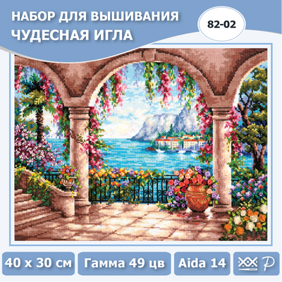 Набор для вышивания крестом 82-02 Адриатика, 40х30см
